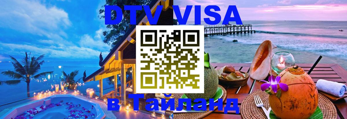 Стоимость и условия DTV визы — оформление в Таиланд под ключ - Богота  20.11.2025 