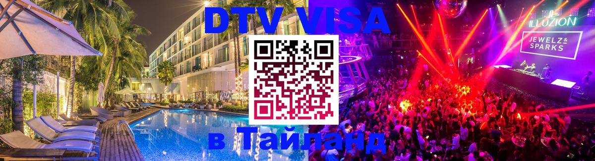 DTV Виза в Тайланд для россиян Богота 