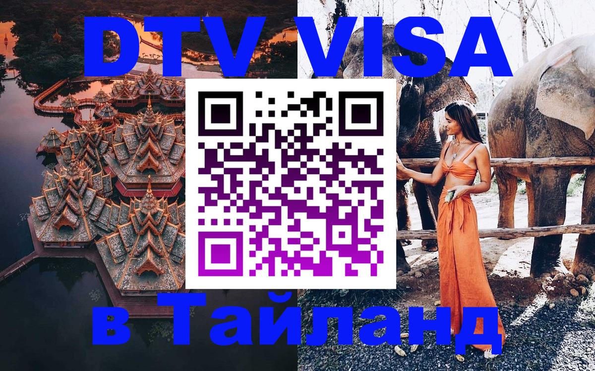 DTV виза Тайланд 